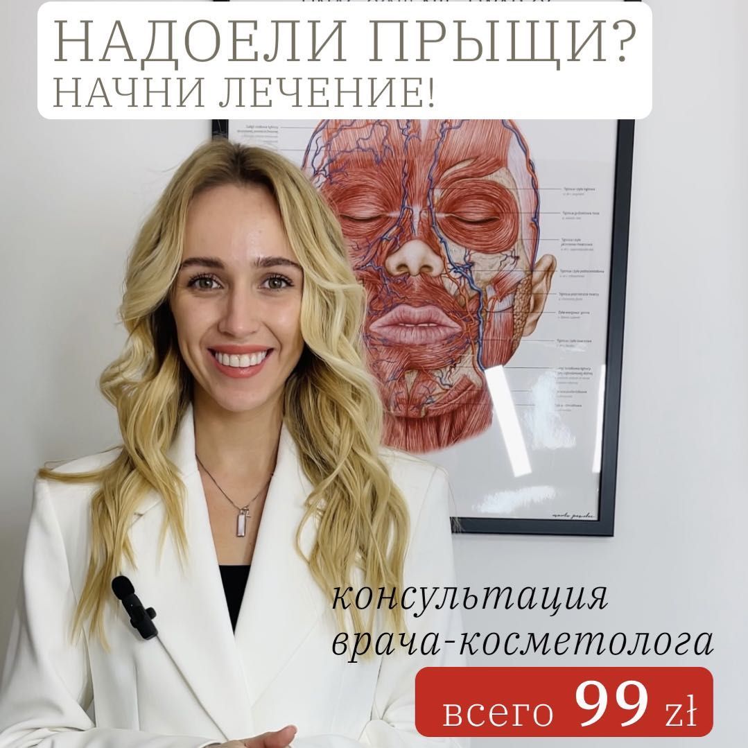 Portfolio usługi Консультация врача-косметолога 129 зл вместо 249